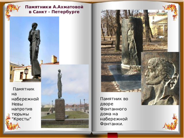 Памятники А.Ахматовой в Санкт - Петербурге   Памятник на набережной Невы напротив тюрьмы 