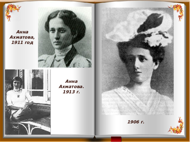 Анна Ахматова, 1911 год Анна Ахматова. 1913 г. 1906 г. 