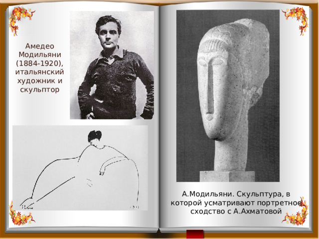 Амедео Модильяни (1884-1920), итальянский художник и скульптор А.Модильяни. Скульптура, в которой усматривают портретное сходство с А.Ахматовой 