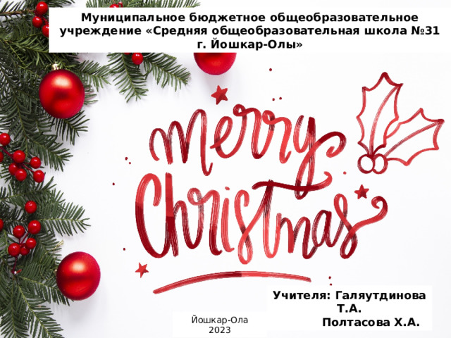 Английский язык christmas