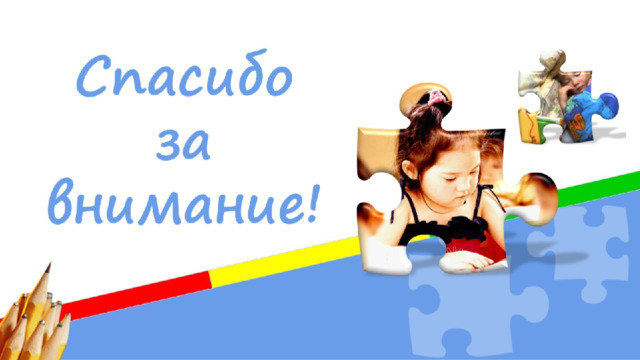 Спасибо за  внимание! 