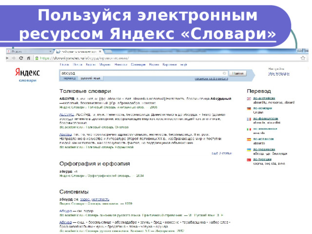 Пользуйся электронным ресурсом Яндекс «Словари» 