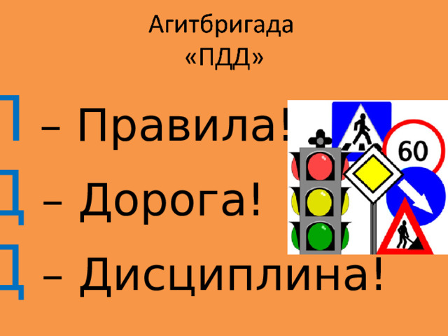 П – Правила! Д – Дорога! Д – Дисциплина! 