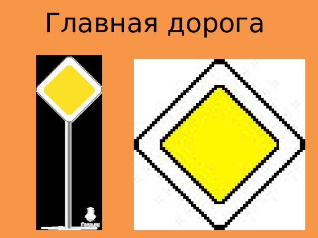 Главная дорога 