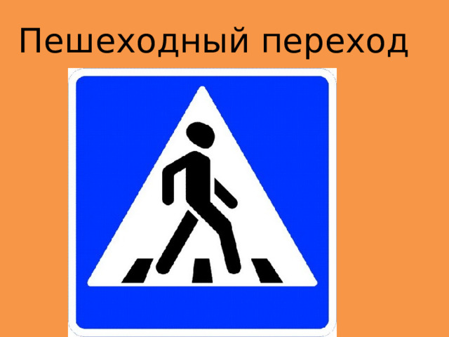 Пешеходный переход 