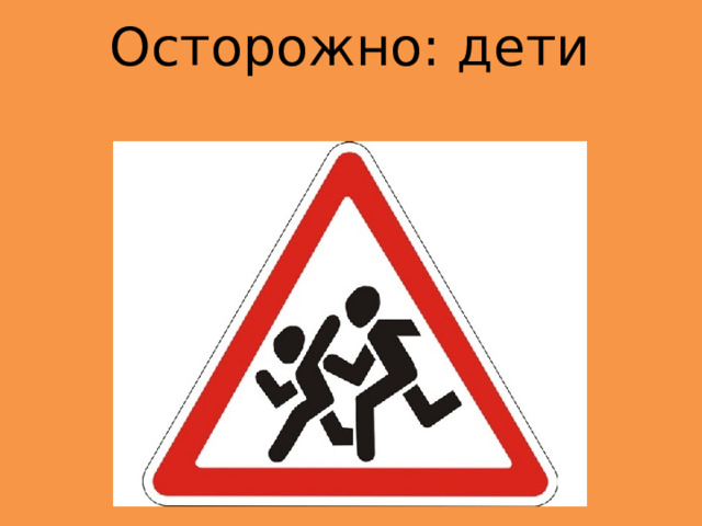 Осторожно: дети 