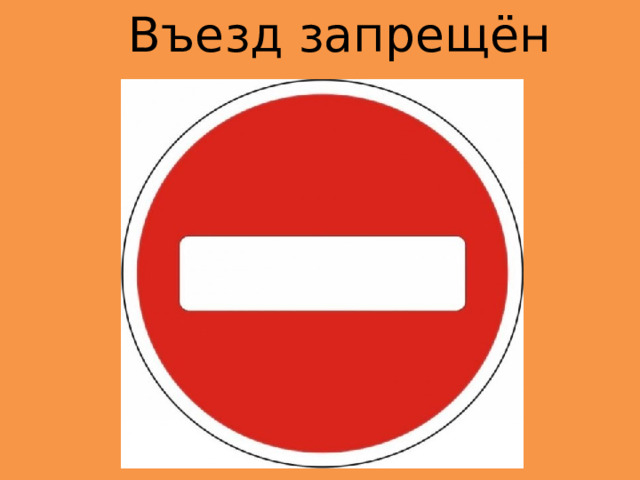Въезд запрещён 