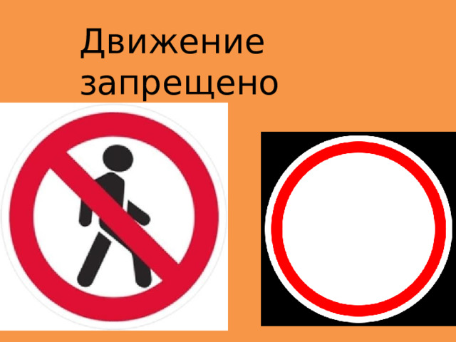 Движение запрещено 