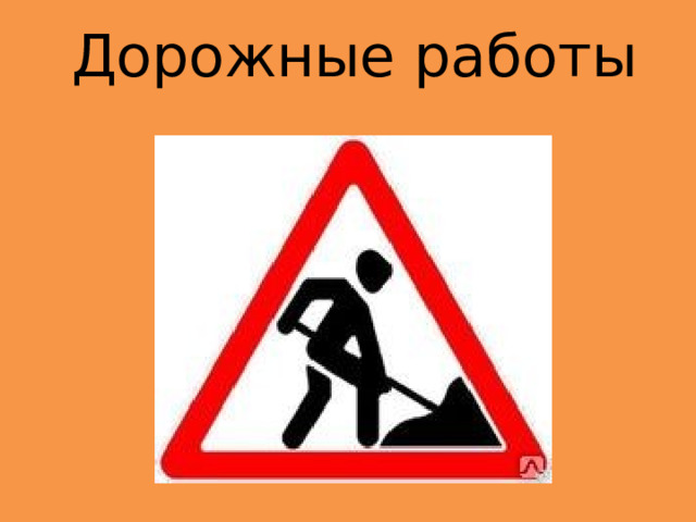 Дорожные работы 