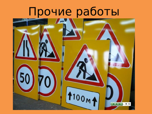 Прочие работы 