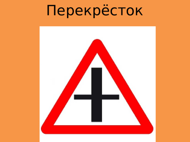 Перекрёсток 