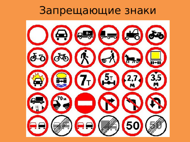 Запрещающие знаки 