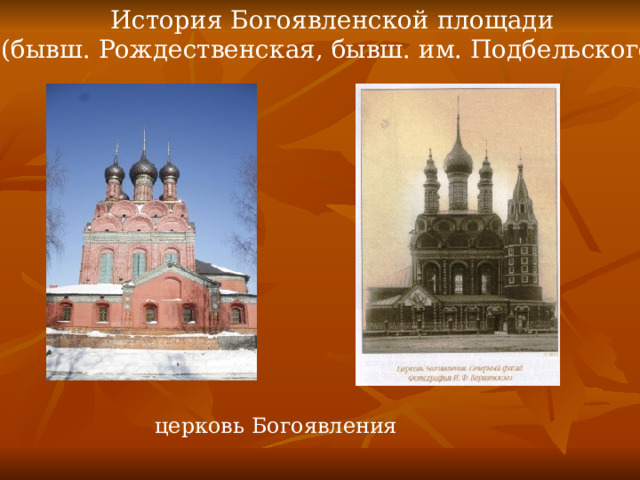 История Богоявленской площади  (бывш. Рождественская, бывш. им. Подбельского ) церковь Богоявления 