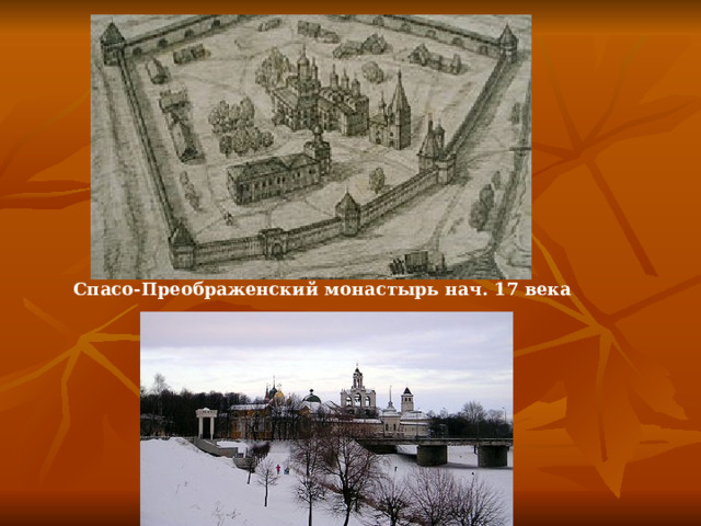 Спасо-Преображенский монастырь  нач. 17 века  