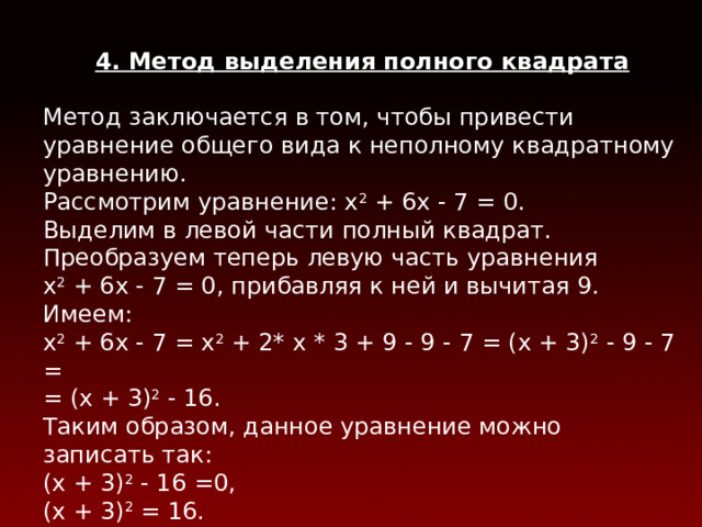 Метод выделения полного квадрата 7 класс