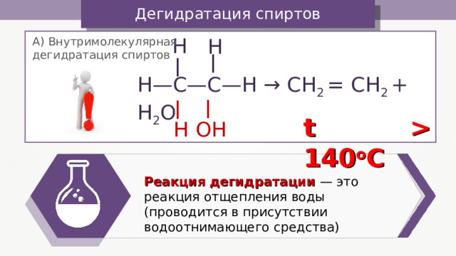 Для спиртов характерна реакция дегидратации. Водоотнимающая реакция. Водоотнимающие реагенты. Водоотнимающий агент. Водоотнимающие вещества в химии.