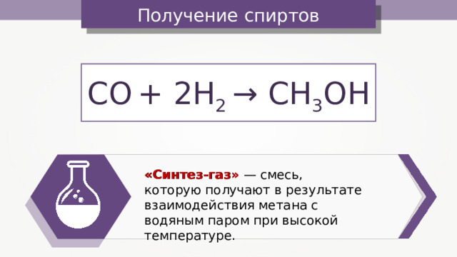 Получение спиртов C О  + 2 H 2  → C Н 3 О H «Синтез-газ» — смесь, которую получают в результате взаимодействия метана с водяным паром при высокой температуре. 
