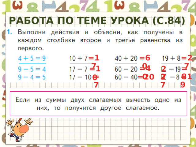 Работа по теме урока (с.84) =17 =60 =27 =10 =8 =40 27 27 =19 =7 =20 