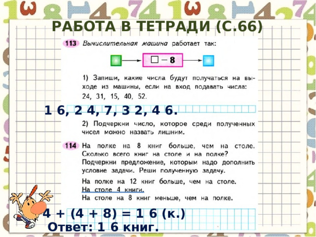Работа в тетради (с.66) 1 6, 2 4, 7, 3 2, 4 6. 4 + (4 + 8) = 1 6 ( к. ) Ответ: 1 6 книг. 