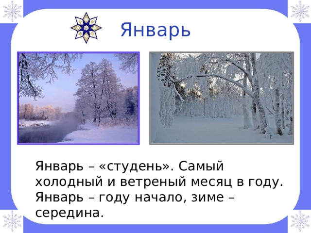Январь  Январь – «студень». Самый холодный и ветреный месяц в году. Январь – году начало, зиме – середина. 