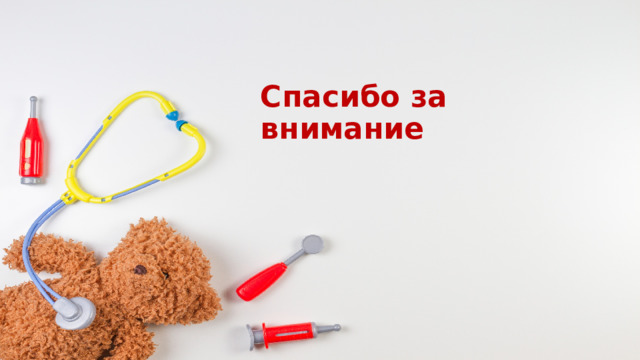 Спасибо за внимание 
