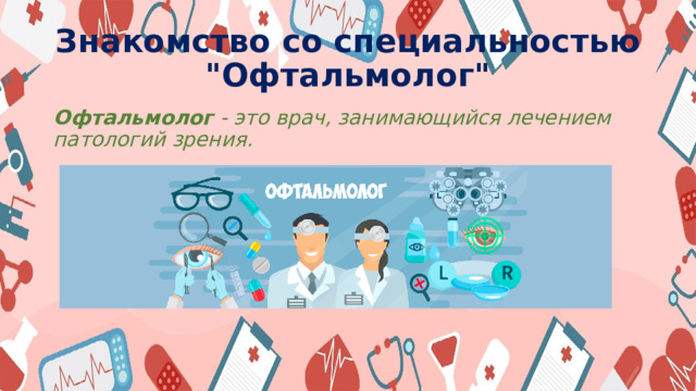 Знакомство со специальностью 