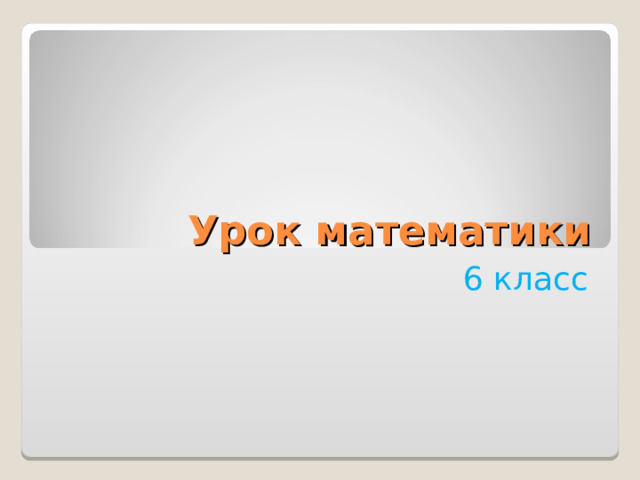 Урок математики 6 класс 