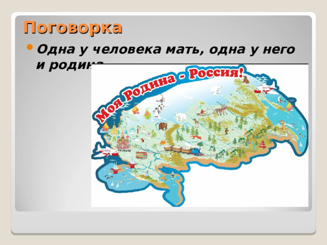 Поговорка Одна у человека мать, одна у него и родина.  