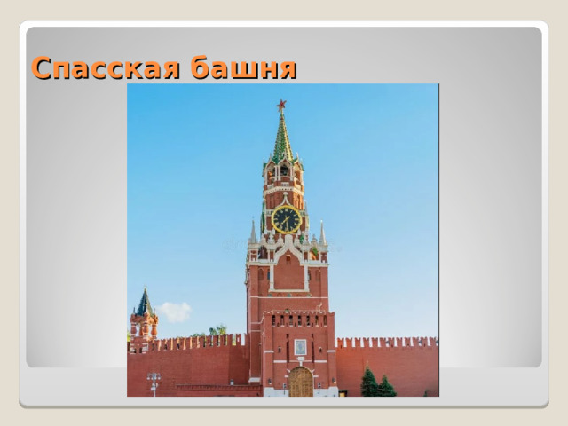 Спасская башня 