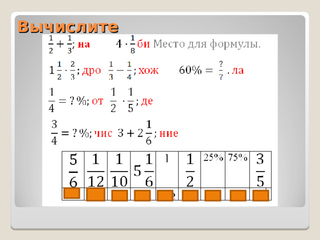 Вычислите 