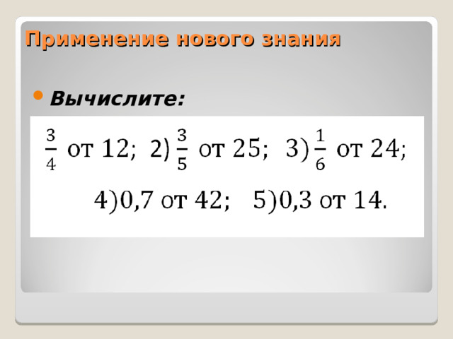 Применение нового знания    Вычислите: 