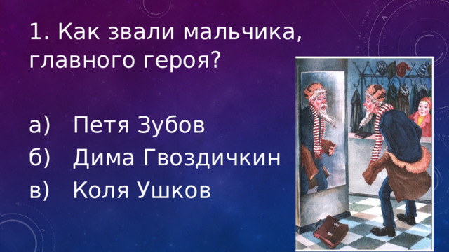 1. Как звали мальчика, главного героя? а) Петя Зубов б) Дима Гвоздичкин в) Коля Ушков 