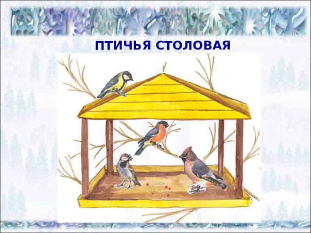 ЗИМУЮЩИЕ ПТИЦЫ http://images.google.ru/imglanding?imgurl=http://www.goldensites.ru/media/1/B_72.jpg&imgrefurl=http://www.goldensites.ru/item/176&usg=__gI4_XHfTiwlh6CR_bgCarXzeolQ%3D&h=455&w=480&sz=77&hl=ru&tbnid=3bM3Rmun9yt3eM:&tbnh=122&tbnw=129&prev=/images%3Fq%3D%25D0%25B4%25D1%258F%25D1%2582%25D0%25B5%25D0%25BB%26gbv%3D2%26ndsp%3D20%26hl%3Dru%26sa%3DN%26start%3D20%26newwindow%3D1&q=%D0%B4%D1%8F%D1%82%D0%B5%D0%BB&gbv=2&ndsp=20&sa=N&start=22&newwindow=1 http://images.google.ru/imglanding?imgurl=http://ptici.net/foto_max/sinica.jpg&imgrefurl=http://ptici.net/ptici/sinica.htm&usg=__XK7f4cbVTEw2WbjCX2qiVJaBqak%3D&h=287&w=341&sz=18&hl=ru&tbnid=p7dFED4qg4peBM:&tbnh=101&tbnw=120&prev=/images%3Fq%3D%25D1%2581%25D0%25B8%25D0%25BD%25D0%25B8%25D1%2586%25D0%25B0%26gbv%3D2%26ndsp%3D20%26hl%3Dru%26sa%3DG%26newwindow%3D1&q=%D1%81%D0%B8%D0%BD%D0%B8%D1%86%D0%B0&gbv=2&ndsp=20&sa=G&newwindow=1&start=0 http://images.google.ru/imglanding?imgurl=http://nature.ok.ru/picture/birds/2-107.jpg&imgrefurl=http://nature.ok.ru/doc/birds/2_107.htm&usg=__s7L-rTx0tzSQhMnTS3_CDo_i51g%3D&h=320&w=320&sz=11&hl=ru&tbnid=MLemfBsiEvKeGM:&tbnh=118&tbnw=118&prev=/images%3Fq%3D%25D0%25B2%25D0%25BE%25D1%2580%25D0%25BE%25D0%25B1%25D0%25B5%25D0%25B9%26gbv%3D2%26ndsp%3D20%26hl%3Dru%26sa%3DG%26newwindow%3D1&q=%D0%B2%D0%BE%D1%80%D0%BE%D0%B1%D0%B5%D0%B9&gbv=2&ndsp=20&sa=G&newwindow=1&start=4 http://images.google.ru/images?gbv=2&ndsp=20&hl=ru&newwindow=1&sa=3&q=%D0%BF%D0%BE%D0%BF%D0%BB%D0%B7%D0%B5%D0%BD%D1%8C&btnG=%D0%9F%D0%BE%D0%B8%D1%81%D0%BA+%D0%BA%D0%B0%D1%80%D1%82%D0%B8%D0%BD%D0%BE%D0%BA http://helena54.narod.ru/park10.html http://vingrad.ru/users/yudin/portfolio/ 