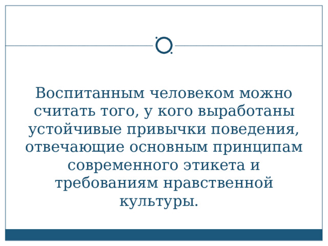 Воспитанный человек примеры произведений