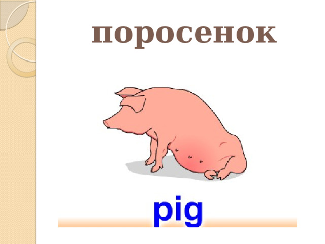 поросенок 