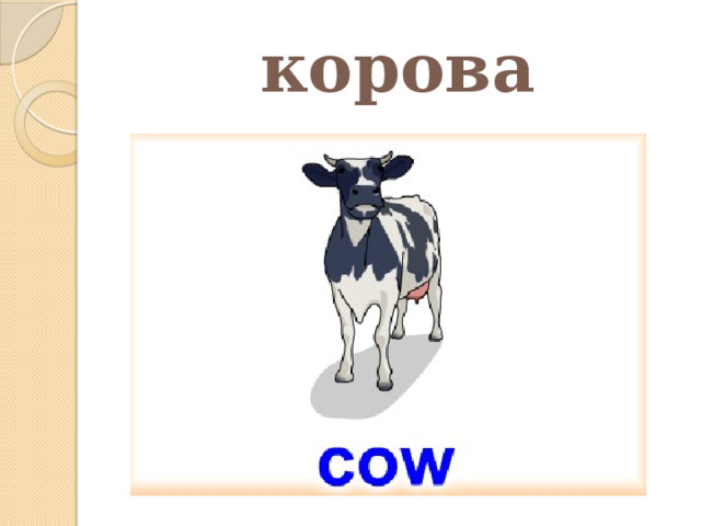 корова 
