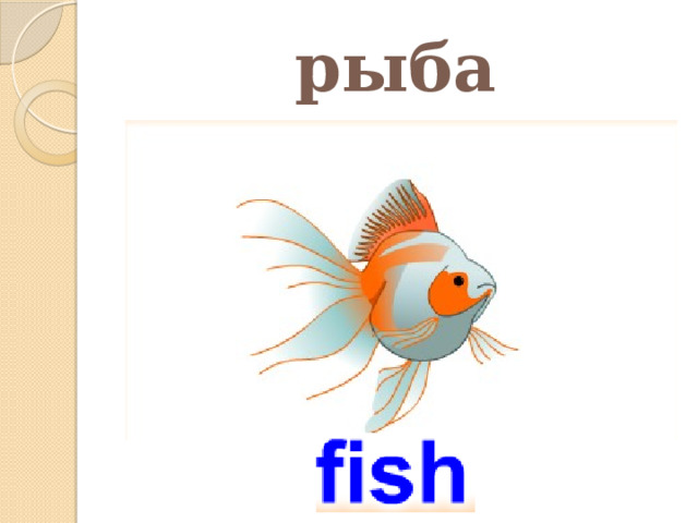 рыба 