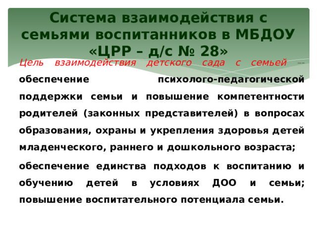 Педсовет взаимодействие доу и семьи