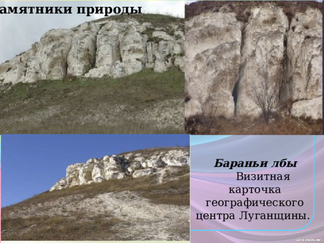 Памятники природы Бараньи лбы  Визитная карточка географического центра Луганщины. 
