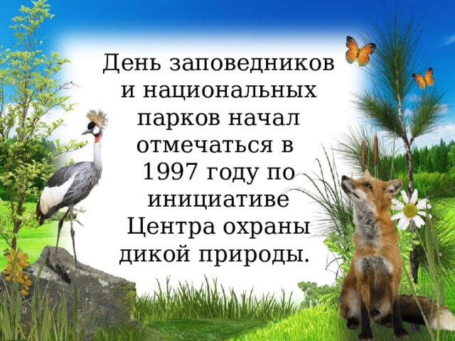 День заповедников и национальных парков начал отмечаться в 1997 году по инициативе Центра охраны дикой природы. 