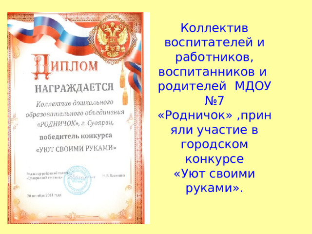 Коллектив воспитателей и работников, воспитанников и родителей МДОУ №7 «Родничок» ,приняли участие в городском конкурсе  «Уют своими руками».   