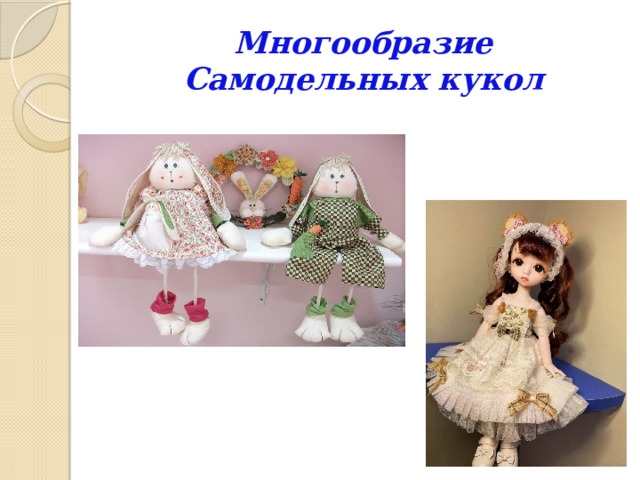 Многообразие Самодельных кукол 