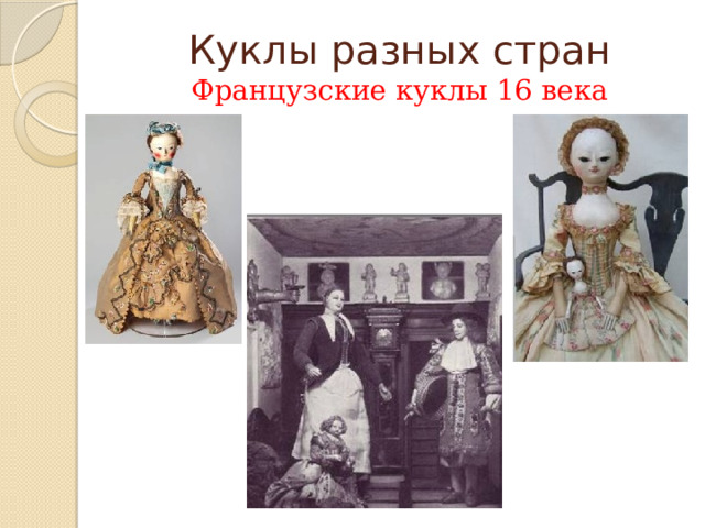 Куклы разных стран  Французские куклы 16 века 