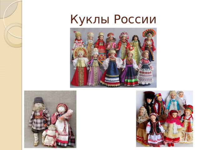 Куклы России 