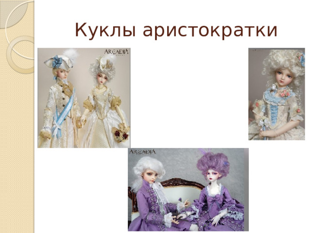Куклы аристократки 