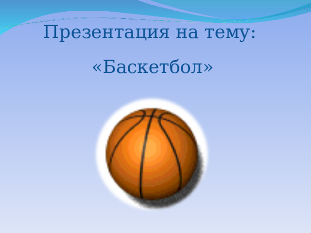 Презентация на тему: «Баскетбол» 