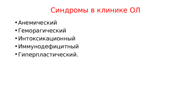 Синдромы в клинике ОЛ Анемический Геморагический Интоксикационный Иммунодефицитный Гиперпластический. 