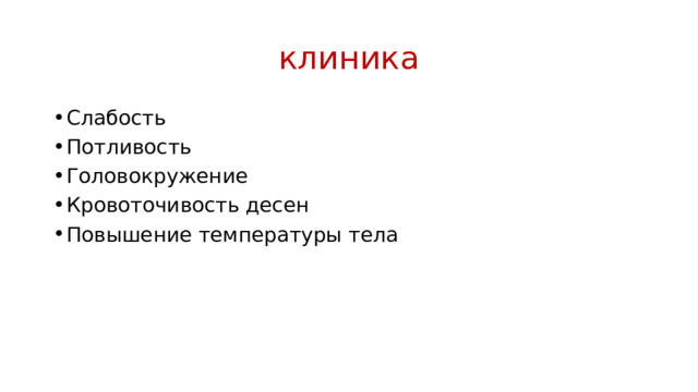 клиника Слабость Потливость Головокружение Кровоточивость десен Повышение температуры тела 