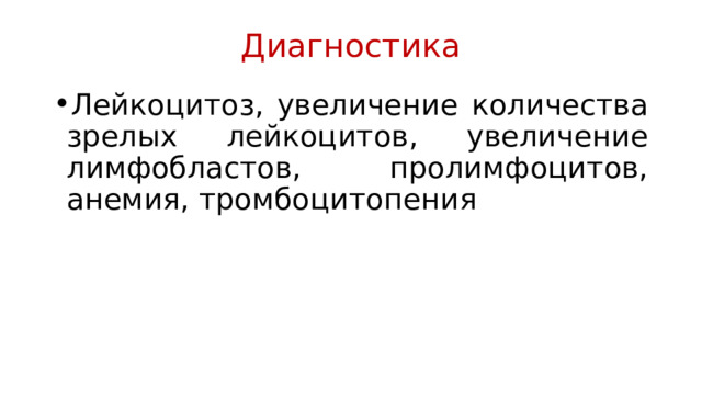 Диагностика Лейкоцитоз, увеличение количества зрелых лейкоцитов, увеличение лимфобластов, пролимфоцитов, анемия, тромбоцитопения 