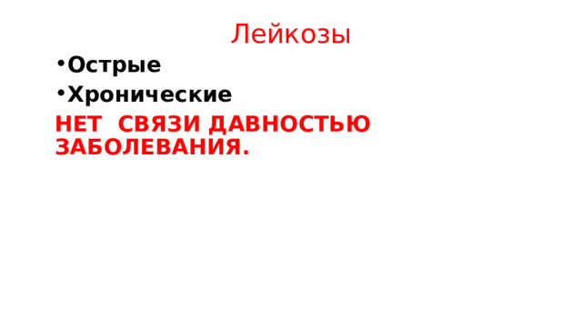 Лейкозы Острые Хронические НЕТ СВЯЗИ ДАВНОСТЬЮ ЗАБОЛЕВАНИЯ. 